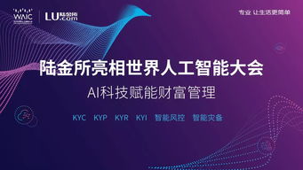 陆金所携 黑科技 亮相世界人工智能大会 发力技术输出